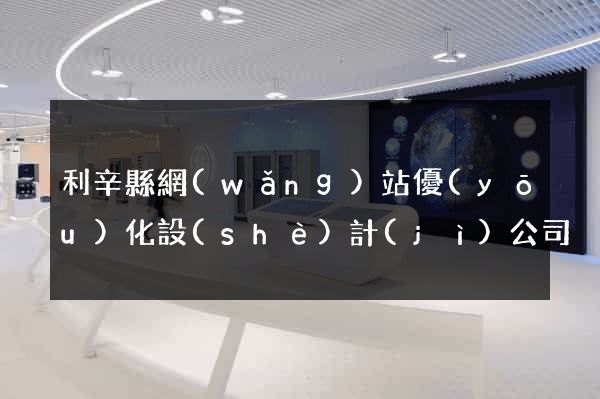 利辛縣網(wǎng)站優(yōu)化設(shè)計(jì)公司