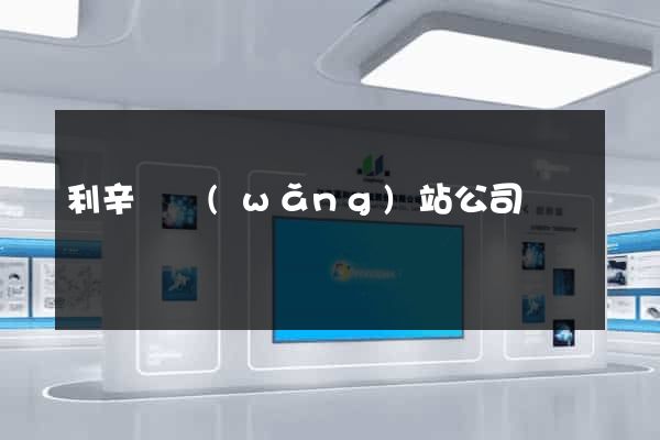 利辛縣網(wǎng)站公司