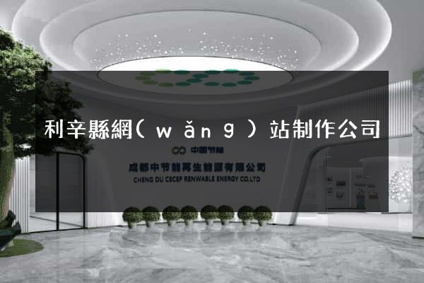 利辛縣網(wǎng)站制作公司