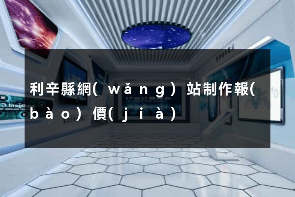 利辛縣網(wǎng)站制作報(bào)價(jià)