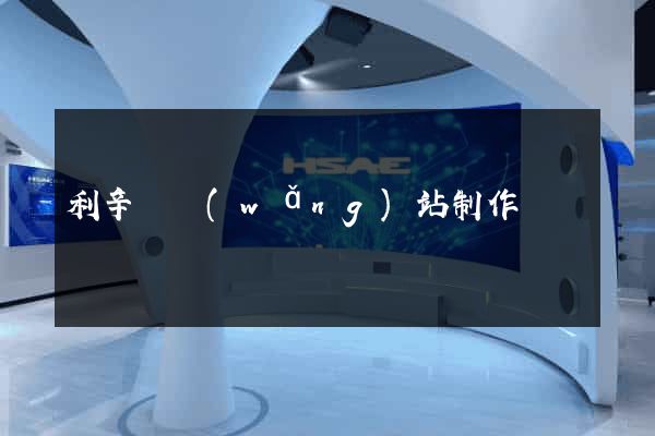 利辛縣網(wǎng)站制作報價