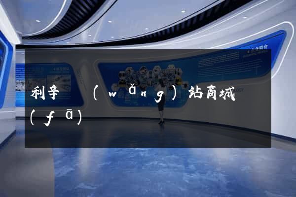利辛縣網(wǎng)站商城開發(fā)
