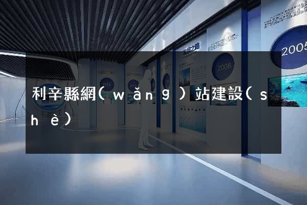 利辛縣網(wǎng)站建設(shè)