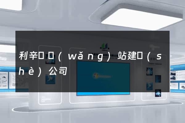 利辛縣網(wǎng)站建設(shè)公司