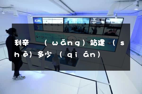 利辛縣網(wǎng)站建設(shè)多少錢(qián)