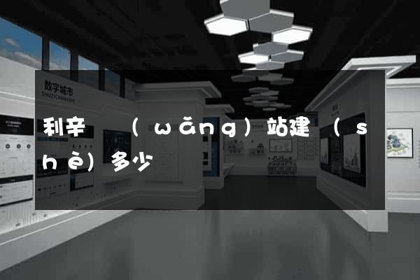 利辛縣網(wǎng)站建設(shè)多少錢