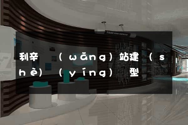 利辛縣網(wǎng)站建設(shè)營(yíng)銷型
