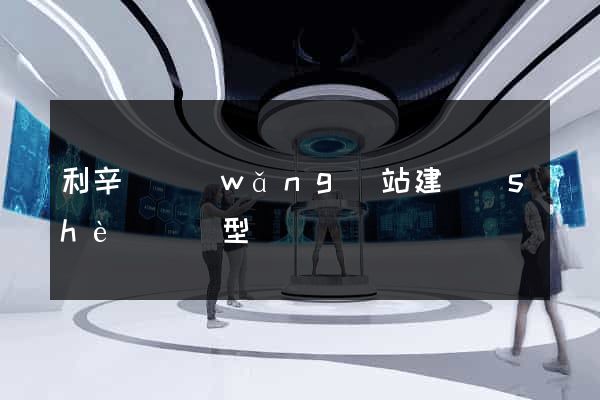 利辛縣網(wǎng)站建設(shè)營銷型