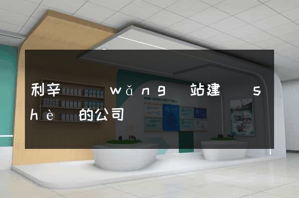 利辛縣網(wǎng)站建設(shè)的公司
