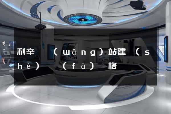 利辛縣網(wǎng)站建設(shè)開發(fā)價格