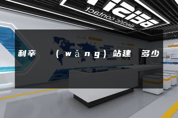 利辛縣網(wǎng)站建設多少錢