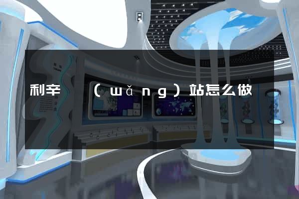 利辛縣網(wǎng)站怎么做