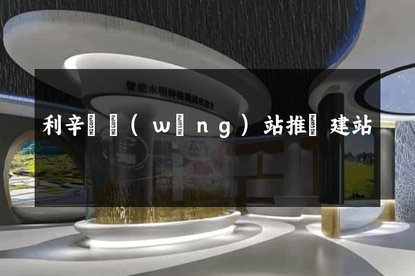 利辛縣網(wǎng)站推廣建站