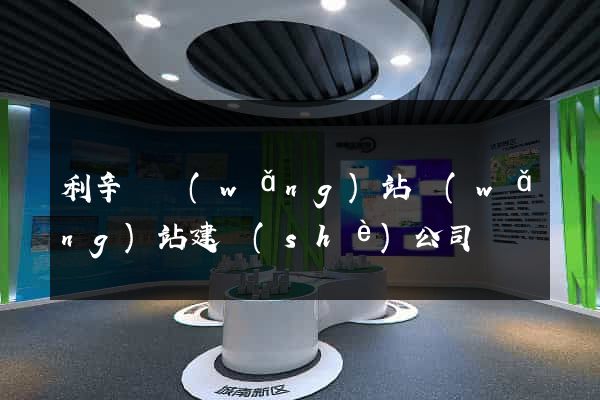 利辛縣網(wǎng)站網(wǎng)站建設(shè)公司