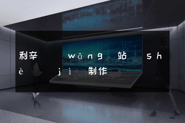 利辛縣網(wǎng)站設(shè)計(jì)制作