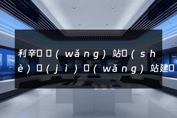 利辛縣網(wǎng)站設(shè)計(jì)網(wǎng)站建設(shè)