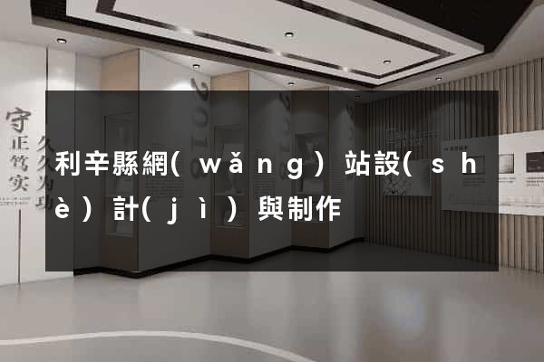 利辛縣網(wǎng)站設(shè)計(jì)與制作
