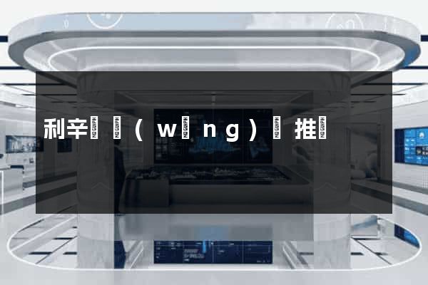 利辛縣網(wǎng)絡推廣