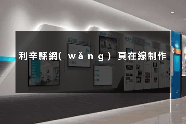 利辛縣網(wǎng)頁在線制作