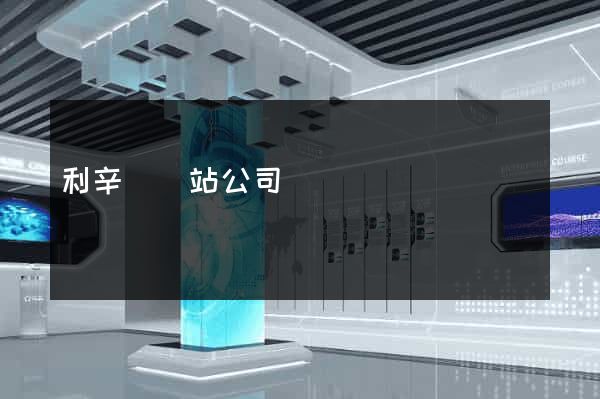 利辛縣網站公司