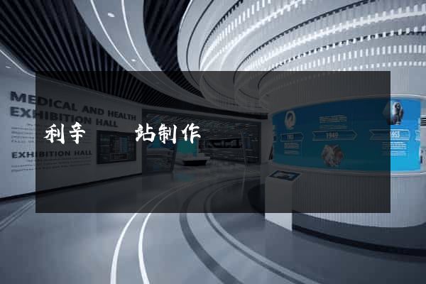 利辛縣網站制作報價