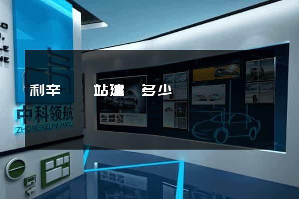 利辛縣網站建設多少錢