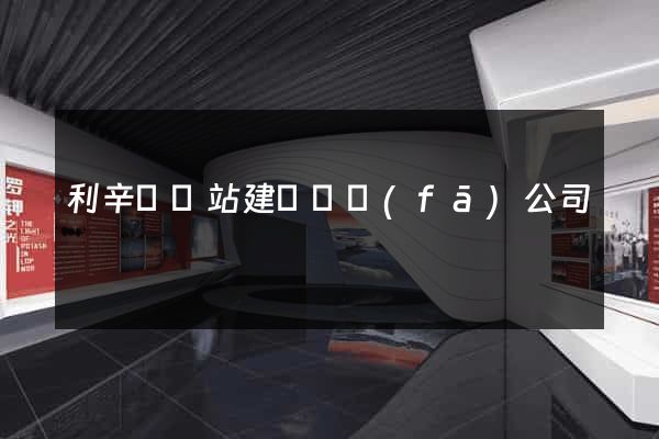 利辛縣網站建設開發(fā)公司
