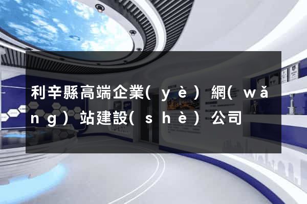 利辛縣高端企業(yè)網(wǎng)站建設(shè)公司