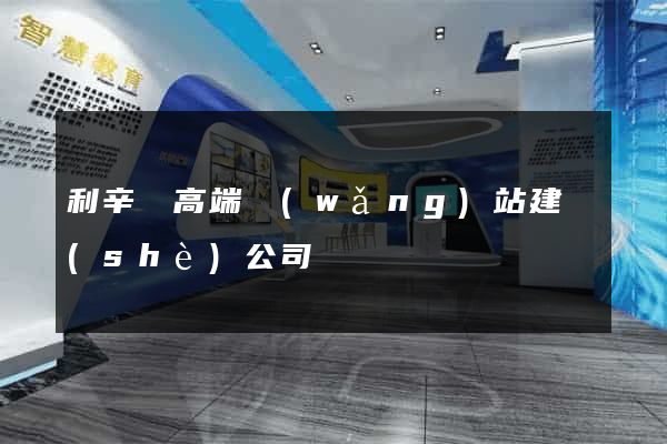 利辛縣高端網(wǎng)站建設(shè)公司
