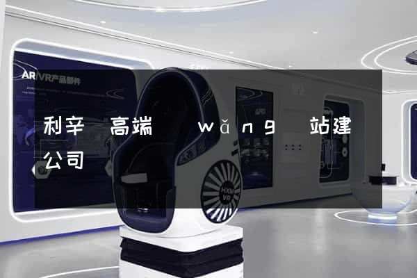 利辛縣高端網(wǎng)站建設公司