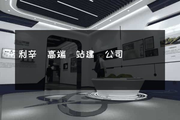 利辛縣高端網站建設公司