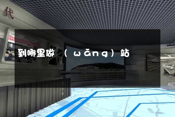 到哪里做網(wǎng)站