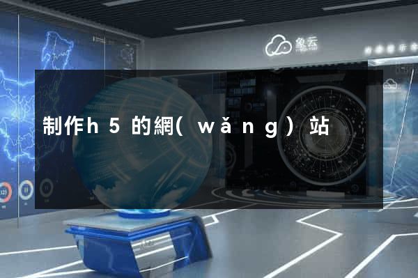 制作h5的網(wǎng)站