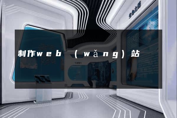 制作web網(wǎng)站