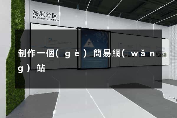 制作一個(gè)簡易網(wǎng)站