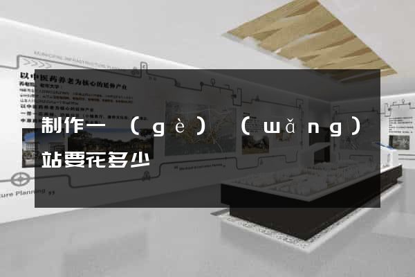 制作一個(gè)網(wǎng)站要花多少錢