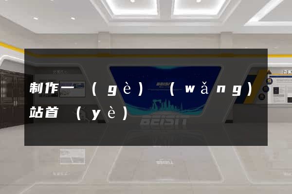 制作一個(gè)網(wǎng)站首頁(yè)