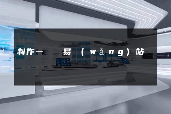 制作一個簡易網(wǎng)站