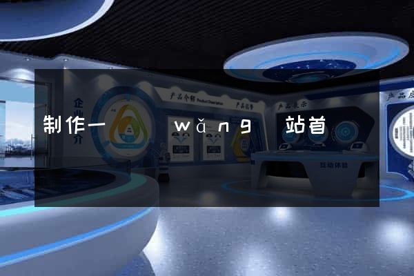 制作一個網(wǎng)站首頁