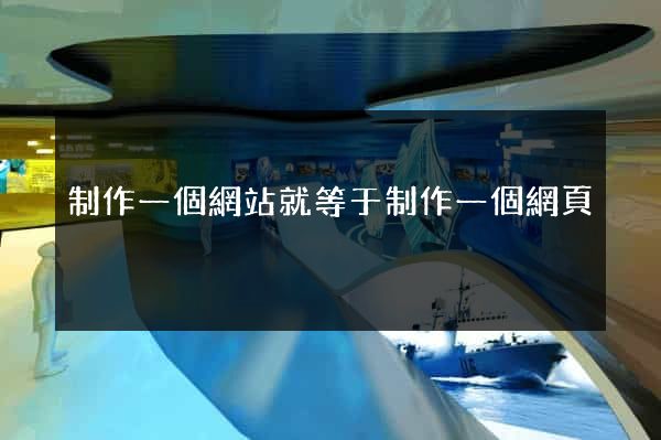 制作一個網站就等于制作一個網頁