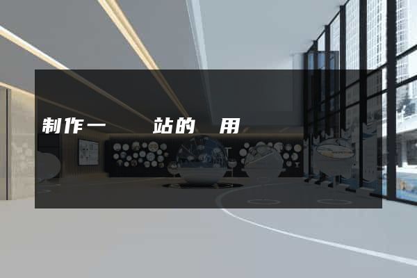 制作一個網站的費用