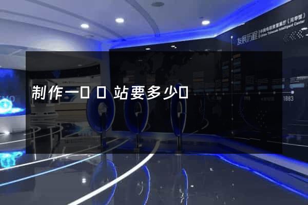 制作一個網站要多少錢