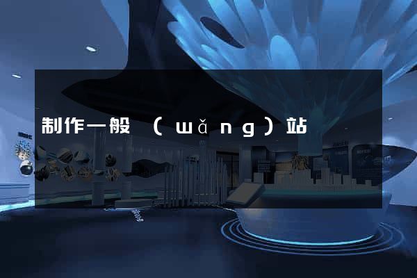 制作一般網(wǎng)站