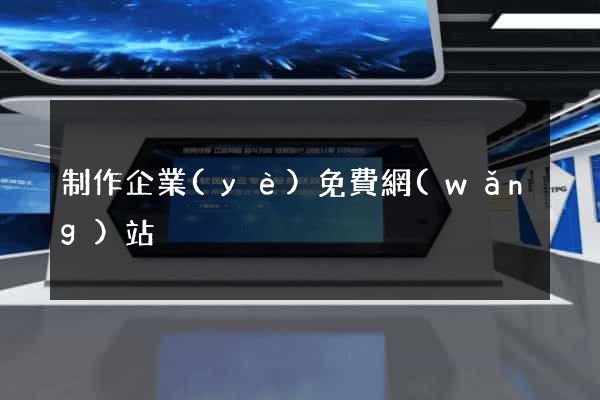制作企業(yè)免費網(wǎng)站