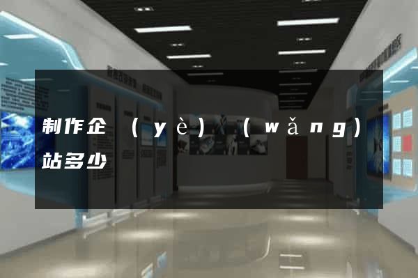 制作企業(yè)網(wǎng)站多少錢