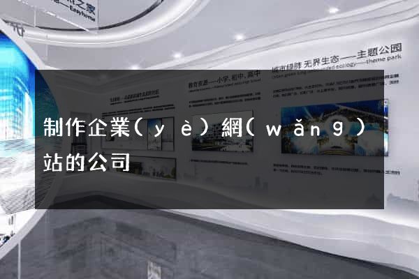 制作企業(yè)網(wǎng)站的公司