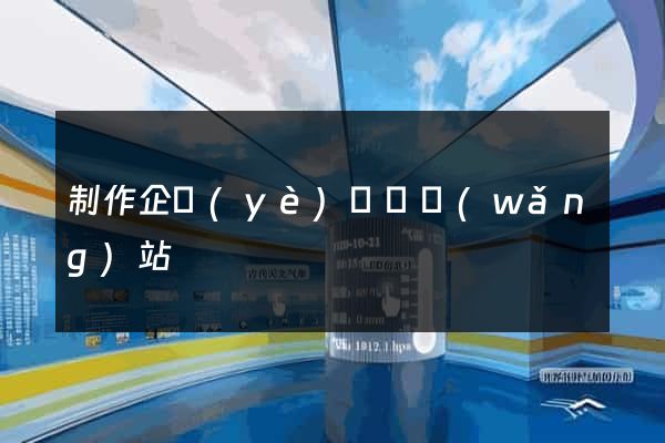 制作企業(yè)門戶網(wǎng)站