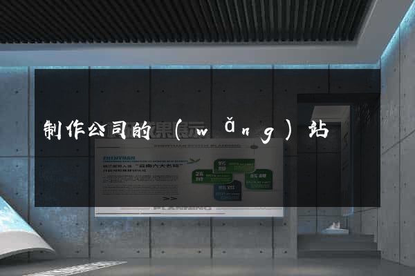 制作公司的網(wǎng)站