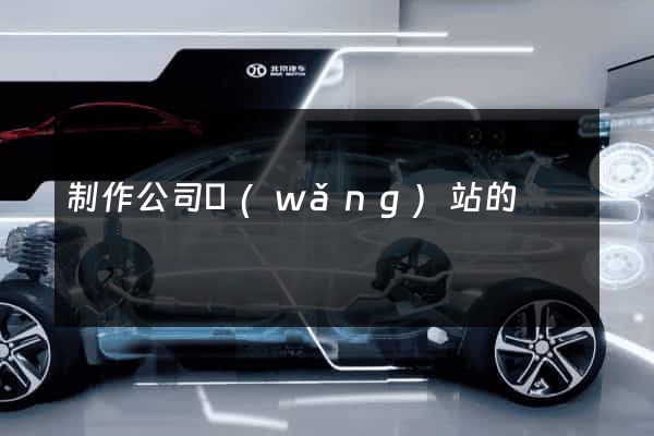 制作公司網(wǎng)站的