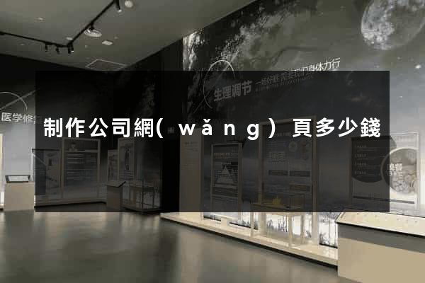 制作公司網(wǎng)頁多少錢